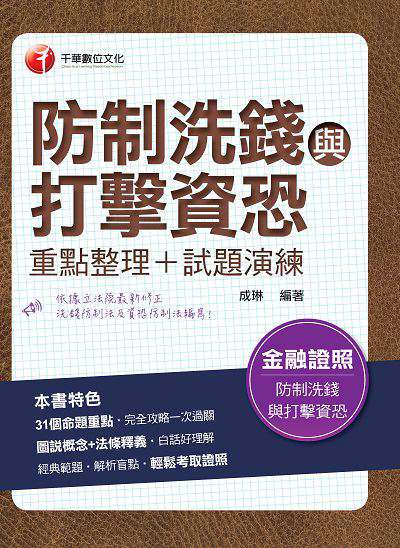 112年防制洗錢與打擊資恐(重點整理+試題演練)[金融證照] 出版公司:千華數位文化 作者:成琳 類型:考試證照-證照考試 PDF電子書 繁體中文版