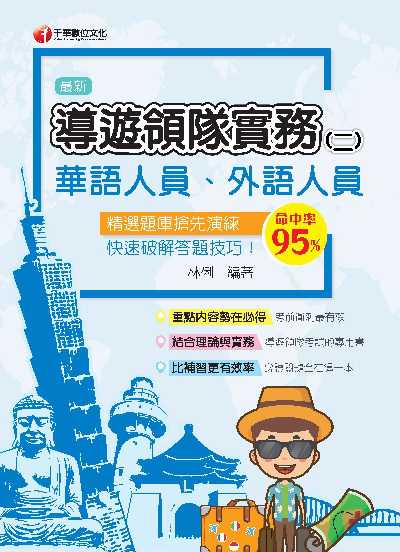 112年導遊領隊實務(二)[華語、外語導遊領隊人員 ] 出版公司:千華數位文化 作者:林俐 類型:考試證照-證照考試 PDF電子書 繁體中文版