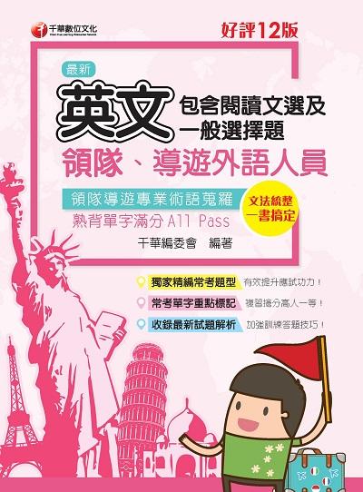 2022年 領隊導遊英文(包含閱讀文選及一般選擇題) [導遊領隊人員] 出版公司:千華數位文化 作者:千華委會 類型:考試證照-證照考試 PDF電子書 繁體中文版