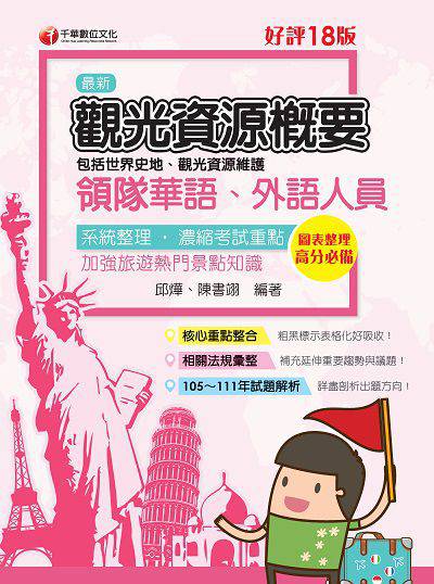 112年觀光資源概要(包括世界史地ˋ觀光資源維護)[華語ˋ外語領隊人員] [導遊領隊人員] 出版公司:千華數位文化 作者:邱燁、陳書翊 類型:考試證照-證照考試 PDF電子書 繁體中文版