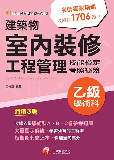 2023年 建築物室內裝修工程管理乙級學術科技能檢定考照祕笈[技術士] 出版公司:千華數位文化 作者:呂俊彥 類型:考試證照-證照考試 PDF電子書 繁體中文版