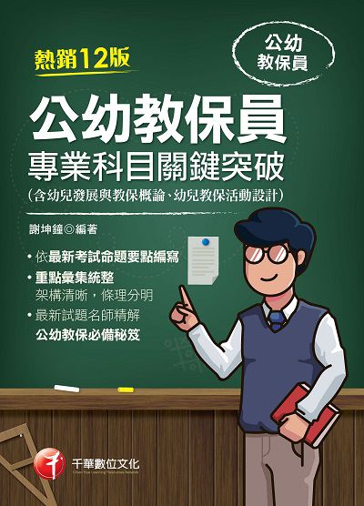 113年公幼教保員專業科目關鍵突破 [教師甄試] 出版公司:千華數位文化 作者:謝坤鐘 類型:考試證照-證照考試 PDF電子書 繁體中文版