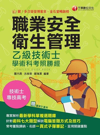 2023年 職業安全衛生管理乙級技術士學術科考照勝經[技術士] 出版公司:千華數位文化 作者:羅杰晟、呂俊彥、鄭瀚軍 類型:考試證照-證照考試 PDF電子書 繁體中文版