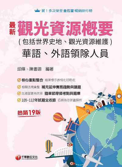 113年觀光資源概要(包括世界史地、觀光資源維護)[華語、外語領隊人員] 出版公司:千華數位文化 作者:邱燁、陳書翊 類型:考試證照-證照考試 PDF電子書 繁體中文版