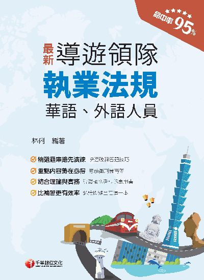 113年導遊領隊執業法規 [華語、外語導遊領隊人員 ] 出版公司:千華數位文化 作者:林俐 類型:考試證照-證照考試 PDF電子書 繁體中文版
