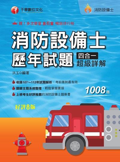 2023年 消防設備士歷年試題四合一超級詳解[消防設備師士] 出版公司:千華數位文化 作者:洪玉 類型:考試證照-證照考試 PDF電子書 繁體中文版