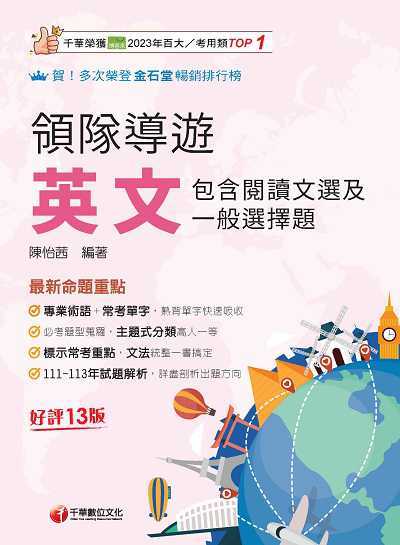 114年領隊導遊英文(包含閱讀文選及一般選擇題)[領隊導遊] 出版公司:千華數位文化 作者:陳怡茜 類型:考試證照-證照考試 PDF電子書 繁體中文版