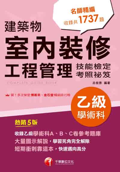 115年建築物室內裝修工程管理乙級學術科技能檢定考照祕笈[乙級技術士] 出版公司:千華數位文化 作者:呂俊彥 類型:考試證照-證照考試 PDF電子書 繁體中文版