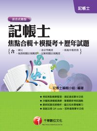 2013年 記帳士焦點合輯+模擬考+歷年試題[記帳士] 出版公司:千華數位文化 作者:記帳士編輯小組 類型:考試證照-證照考試 PDF電子書 繁體中文版
