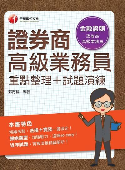 2021年 [金融證照]證券商高級業務員(重點整理+試題演練) 出版公司:千華數位文化 作者:蘇育群 類型:考試證照-證照考試 PDF電子書 繁體中文版