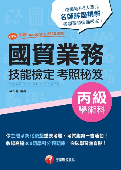 2022年 國貿業務丙級技能檢定學術科考照秘笈[技術士] 出版公司:千華數位文化 作者:吳怡萱 類型:考試證照-證照考試 PDF電子書 繁體中文版