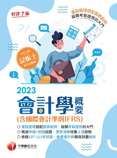 2023年 會計學概要(含國際會計準則IFRS)[記帳士] 出版公司:千華數位文化 作者:賦誠 類型:考試證照-證照考試 PDF電子書 繁體中文版
