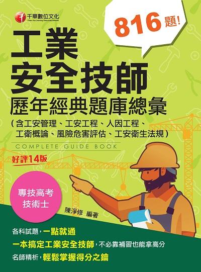 2023年 工業安全技師歷年經典題庫總彙[ 專技高考] 出版公司:千華數位文化 作者:陳淨修 類型:考試證照-證照考試 PDF電子書 繁體中文版