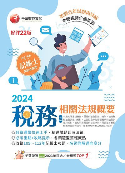 113年稅務相關法規概要(包括所得稅法ˋ稅捐稽徵法ˋ加值型及非加值型)[記帳士] 出版公司:千華數位文化 作者:方君 類型:考試證照-證照考試 PDF電子書 繁體中文版