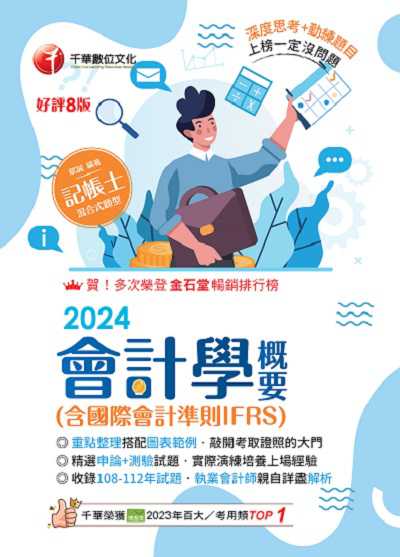 113年會計學概要(含國際會計準則IFRS)[記帳士] 出版公司:千華數位文化 作者:賦誠 類型:考試證照-證照考試 PDF電子書 繁體中文版