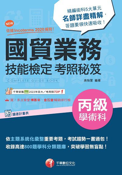 113年國貿業務丙級技能檢定學術科考照秘笈 [技術士] 出版公司:千華數位文化 作者:吳怡萱 類型:考試證照-證照考試 PDF電子書 繁體中文版