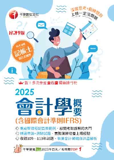 114年會計學概要(含國際會計準則IFRS)[記帳士] 出版公司:千華數位文化 作者:賦誠 類型:考試證照-證照考試 PDF電子書 繁體中文版