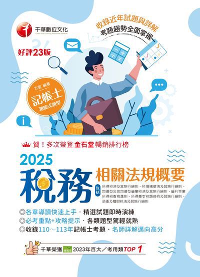 114年稅務相關法規概要(包括所得稅法、稅捐稽徵法、加值型及非加值型)[記帳士] 出版公司:千華數位文化 作者:方君 類型:考試證照-證照考試 EPUB電子書 繁體中文版
