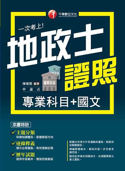 111年一次考上地政士專業證照(專業科目+國文) [地政士] 出版公司:千華數位文化 作者:陳椿鶯 類型:考試證照-證照考試 PDF電子書 繁體中文版
