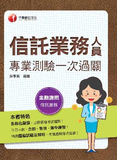 112年信託業務人員專業測驗一次過關[金融證照] 出版公司:千華數位文化 作者:蔡季霖 類型:考試證照-證照考試 PDF電子書 繁體中文版