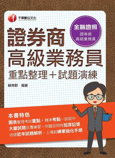 113年證券商高級業務員(重點整理+試題演練) [金融證照] 出版公司:千華數位文化 作者:蘇育群 類型:考試證照-證照考試 PDF電子書 繁體中文版