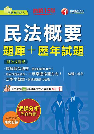 113年民法概要[題庫+歷年試題][不動產經紀人] 出版公司:千華數位文化 作者:程馨 類型:考試證照-證照考試 PDF電子書 繁體中文版