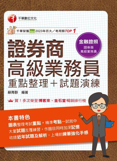 114年證券商高級業務員(重點整理+試題演練)[金融證照] 出版公司:千華數位文化 作者:蘇育群 類型:考試證照-證照考試 EPUB電子書 繁體中文版