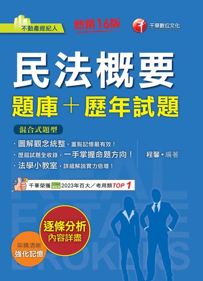 114年民法概要[題庫+歷年試題][不動產經紀人] 出版公司:千華數位文化 作者:程馨 類型:考試證照-證照考試 EPUB電子書 繁體中文版