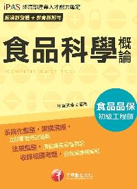 2018年 食品科學概論 出版公司:千華數位文化 作者:杜秦溫 類型:考試證照-證照考試 PDF電子書 繁體中文版