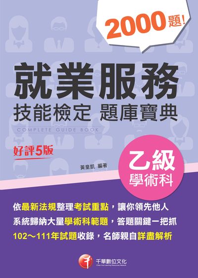 112年就業服務乙級技能檢定學術科題庫寶典[技術士] 出版公司:千華數位文化 作者:黃皇凱 類型:考試證照-證照考試 PDF電子書 繁體中文版