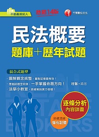 112年民法概要[題庫+歷年試題][不動產經紀人] 出版公司:千華數位文化 作者:程馨 類型:考試證照-證照考試 PDF電子書 繁體中文版