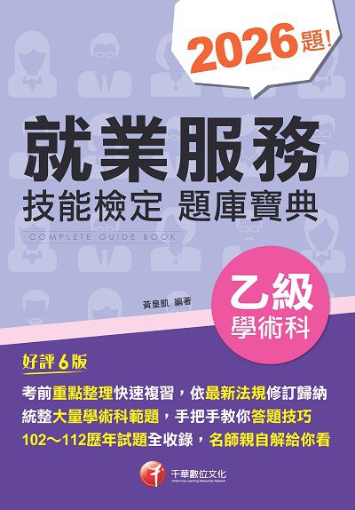113年就業服務乙級技能檢定學術科題庫寶典 [技術士檢定] 出版公司:千華數位文化 作者:黃皇凱 類型:考試證照-證照考試 PDF電子書 繁體中文版