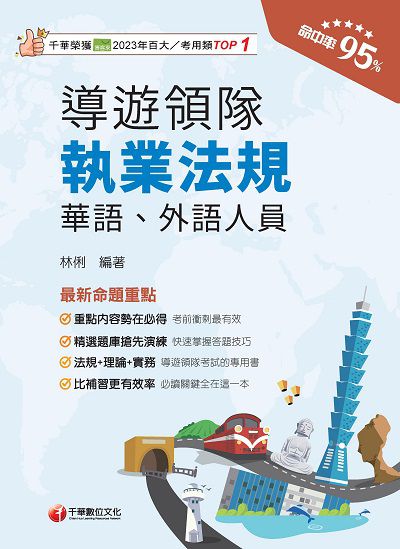 114年導遊領隊執業法規 [華語ˋ外語導遊領隊人員 ] 出版公司:千華數位文化 作者:林俐 類型:考試證照-證照考試 PDF電子書 繁體中文版