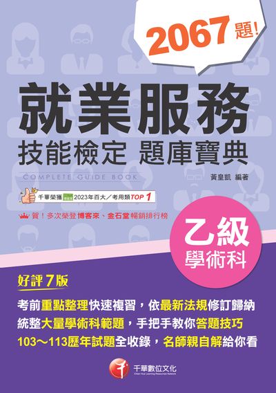 114年就業服務乙級技能檢定學術科題庫寶典[乙級技術士] 出版公司:千華數位文化 作者:黃皇凱 類型:考試證照-證照考試 PDF電子書 繁體中文版