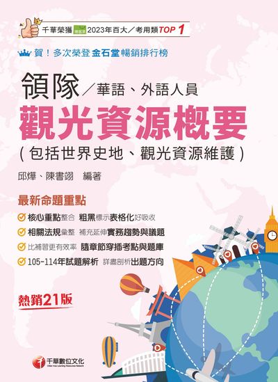 114年觀光資源概要(包括世界史地、觀光資源維護)[華語、外語領隊人員][領隊人員] 出版公司:千華數位文化 作者:邱燁、陳書翊 類型:考試證照-證照考試 EPUB電子書 繁體中文版