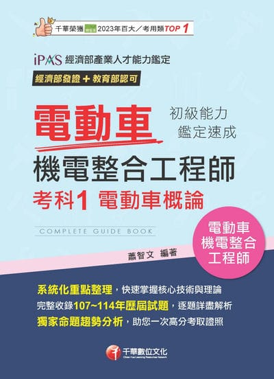 115年電動車機電整合工程師初級能力鑑定速成考科1電動車概論 出版公司:千華數位文化 作者:蕭智 類型:考試證照-證照考試 PDF電子書 繁體中文版