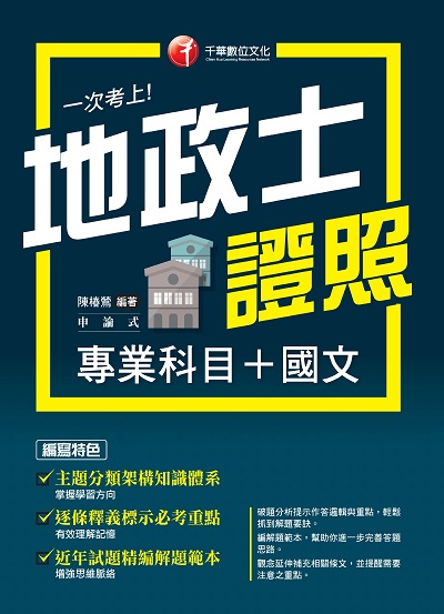 2023年 一次考上地政士專業證照(專業科目+國文) [地政士] 出版公司:千華數位文化 作者:陳椿鶯 類型:考試證照-證照考試 PDF電子書 繁體中文版