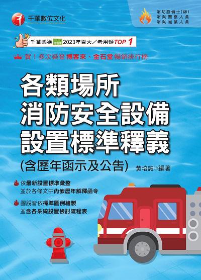 114年各類場所消防安全設備設置標準釋義(含歷年函示及公告)[消防設備人員] 出版公司:千華數位文化 作者:黃培誠 類型:考試證照-證照考試 PDF電子書 繁體中文版