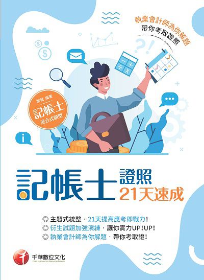 111年記帳士證照21天速成[記帳士] 出版公司:千華數位文化 作者:賦誠 類型:考試證照-證照考試 PDF電子書 繁體中文版