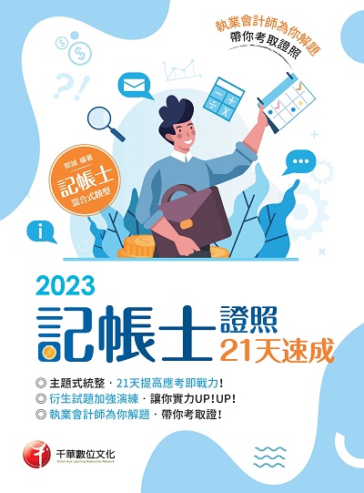 2023年 記帳士證照21天速成[記帳士] 出版公司:千華數位文化 作者:賦誠 類型:考試證照-證照考試 PDF電子書 繁體中文版