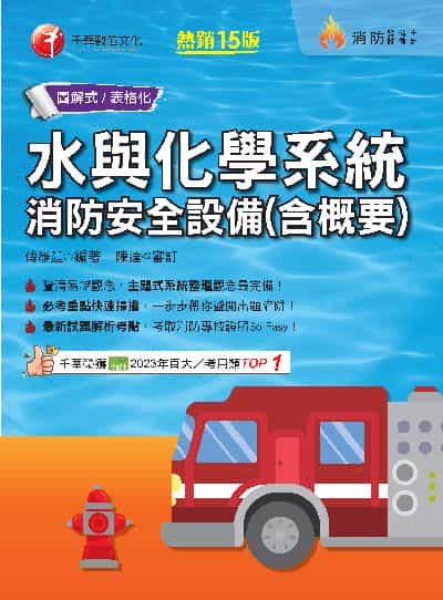 113年水與化學系統消防安全設備(含概要) [消防設備人員] 出版公司:千華數位文化 作者:傅維廷 類型:考試證照-證照考試 PDF電子書 繁體中文版