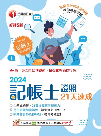 113年記帳士證照21天速成[記帳士] 出版公司:千華數位文化 作者:賦誠 類型:考試證照-證照考試 PDF電子書 繁體中文版
