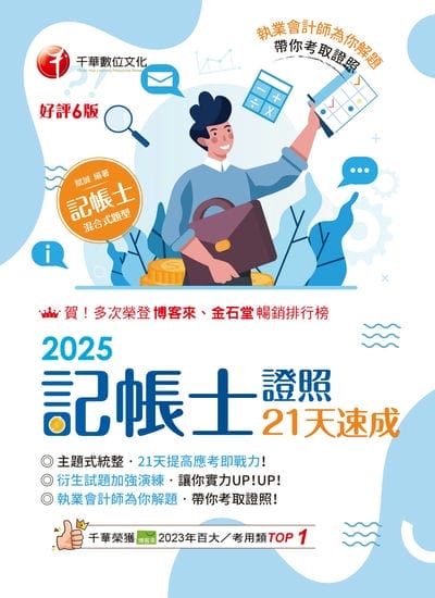 114年記帳士證照21天速成 [記帳士] 出版公司:千華數位文化 作者:賦誠 類型:考試證照-證照考試 PDF電子書 繁體中文版