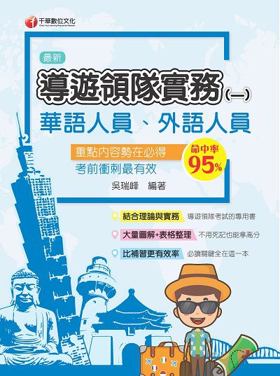 112年導遊領隊實務(一) [導遊領隊人員] 出版公司:千華數位文化 作者:吳瑞峰 類型:考試證照-證照考試 PDF電子書 繁體中文版
