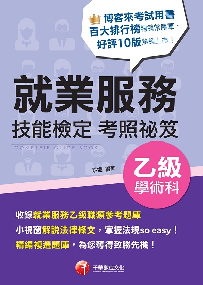2023年 就業服務乙級技能檢定學術科考照祕笈[技術士] 出版公司:千華數位文化 作者:珍妮 類型:考試證照-證照考試 PDF電子書 繁體中文版