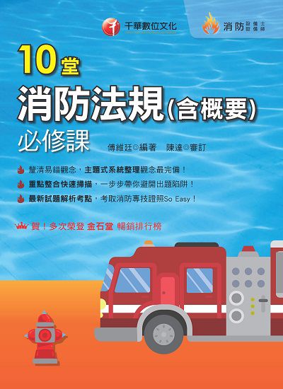 113年10堂消防法規(含概要)必修課[消防設備人員] 出版公司:千華數位文化 作者:傅維廷 類型:考試證照-證照考試 PDF電子書 繁體中文版