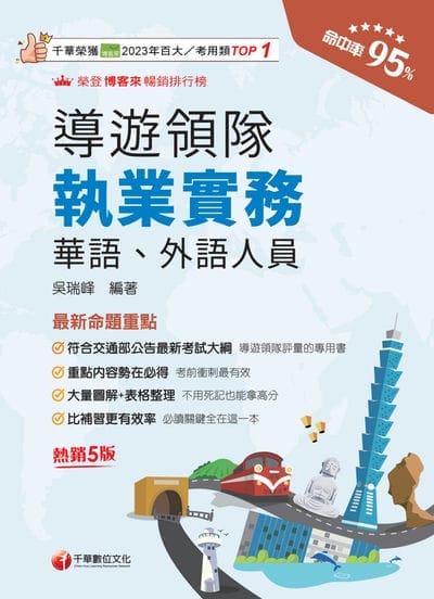 115年導遊領隊執業實務[導遊領隊人員] 出版公司:千華數位文化 作者:吳瑞峰 類型:考試證照-證照考試 EPUB電子書 繁體中文版