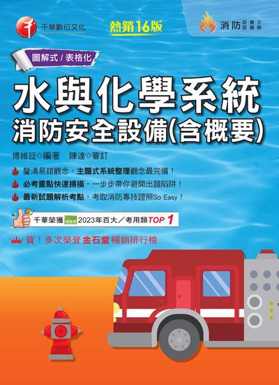 114年水與化學系統消防安全設備(含概要)[消防設備人員] 出版公司:千華數位文化 作者:傅維廷 類型:考試證照-證照考試 PDF電子書 繁體中文版
