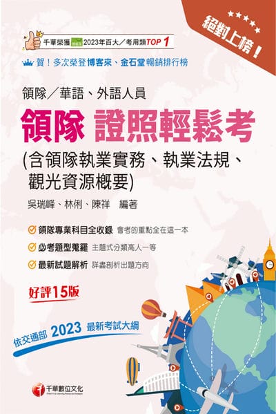 115年絕對上榜! 領隊證照輕鬆考 (含領隊執業實務、執業法規、觀光資源概要 )[領隊人員] 出版公司:千華數位文化 作者:吳瑞峰、林俐、陳祥 類型:考試證照-證照考試 EPUB電子書 繁體中文版