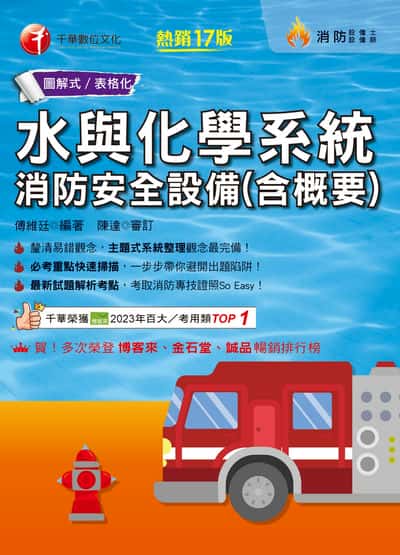 115年水與化學系統消防安全設備(含概要)[消防設備人員] 出版公司:千華數位文化 作者:傅維廷 類型:考試證照-證照考試 PDF電子書 繁體中文版